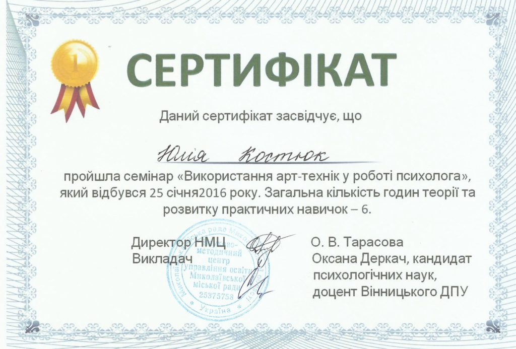 Сертификат: использование арт-техник в работе психолога, 2016 год