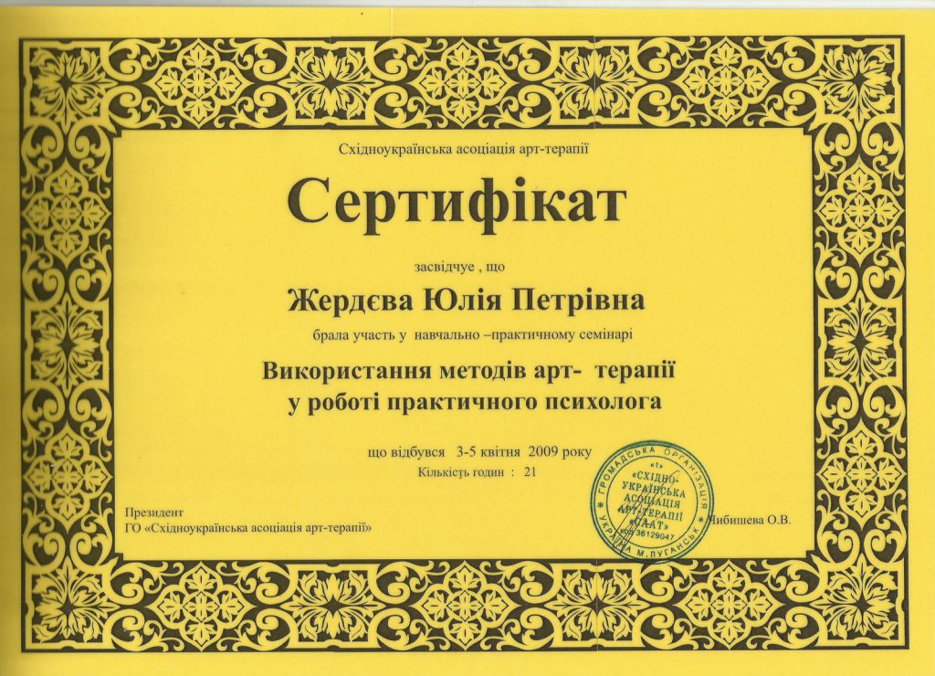 Сертификат: использование методов арт-терапии в работе практического психолога, 21 час, 2009 год