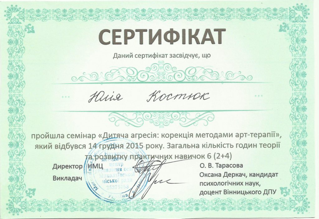 Сертификат: детская агрессия, коррекция методами арт-терапии, 2015 год