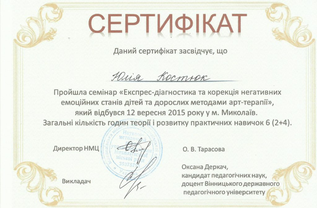 Сертификат: экспресс-диагностика и коррекция негативных эмоциональных состояний детей и взрослых методами арт-терапии, 2015 год