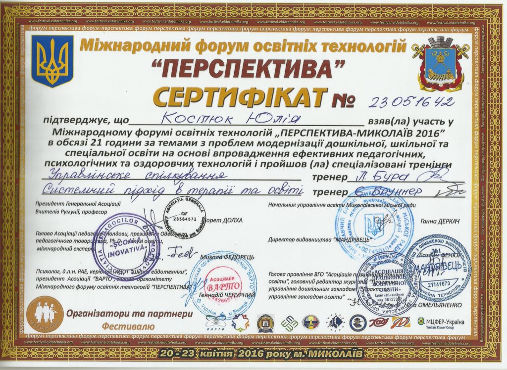 Сертификат международного форума образовательных технологий «Перспектива-Николаев 2016», 21 час