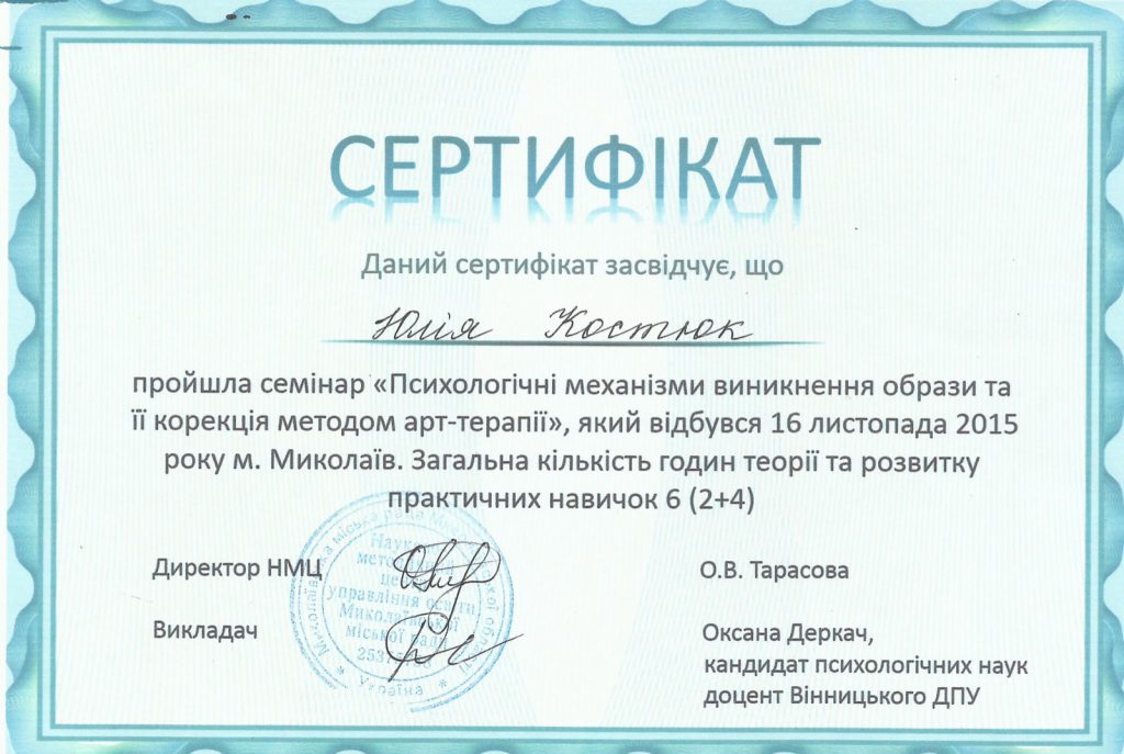 Сертификат: психологические механизмы возникновения обиды и её коррекция методом арт-терапии, 2015 год