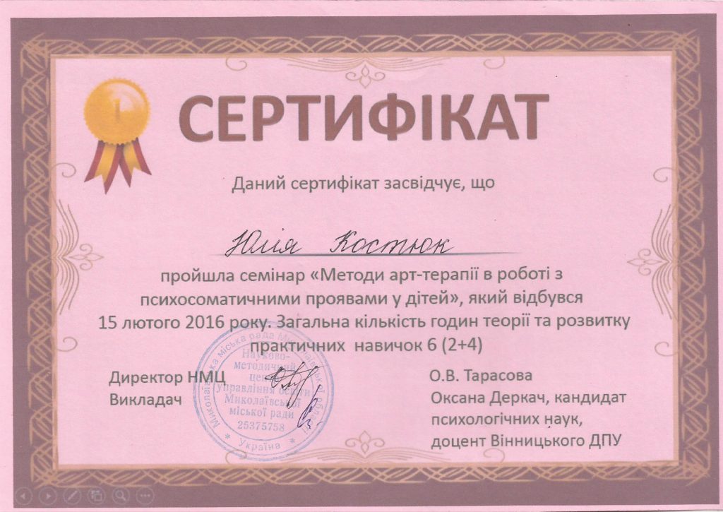 Сертификат: методы арт-терапии в работе с психосоматическими проявлениями у детей, 2016 год